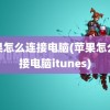 苹果怎么连接电脑(苹果怎么连接电脑itunes)