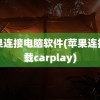 苹果连接电脑软件(苹果连接车载carplay)