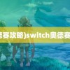 (奥德赛攻略)switch奥德赛攻略