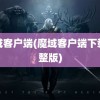 魔域客户端(魔域客户端下载完整版)