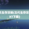 古代生存攻略(古代生存攻略TXT下载)