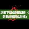 延禧攻略下载(延禧攻略1-70集免费观看西瓜影视)