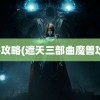 魔兽攻略(遮天三部曲魔兽攻略)