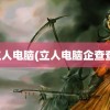 立人电脑(立人电脑企查查)