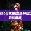 魔塔50层攻略(魔塔50层攻略隐藏道具)