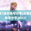 迅雷7会员账号分享(迅雷会员账号分享2022)