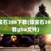 绿宝石386下载(绿宝石386下载gba文件)