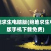 绝地求生电脑版(绝地求生电脑版手机下载免费)