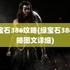 绿宝石386攻略(绿宝石386攻略图文详细)