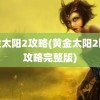 黄金太阳2攻略(黄金太阳2图文攻略完整版)