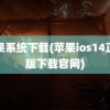 苹果系统下载(苹果ios14正式版下载官网)