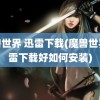 魔兽世界 迅雷下载(魔兽世界迅雷下载好如何安装)