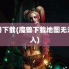 魔兽下载(魔兽下载地图无法载入)