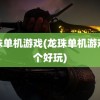 龙珠单机游戏(龙珠单机游戏哪个好玩)