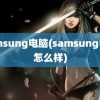 samsung电脑(samsung电脑怎么样)