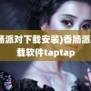 (香肠派对下载安装)香肠派对下载软件taptap