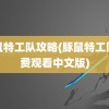 豚鼠特工队攻略(豚鼠特工队免费观看中文版)