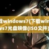 下载windows7(下载windows7光盘映像(ISO文件))