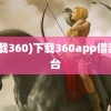 (下载360)下载360app借款平台