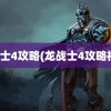 龙战士4攻略(龙战士4攻略视频)