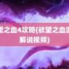 欲望之血4攻略(欲望之血游戏解说视频)