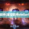 星空软件(星空软件stellarium)