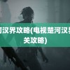 楚河汉界攻略(电视楚河汉界过关攻略)