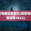 组装电脑配置报价(组装电脑配置清单2022)