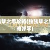 独弦琴之思攻略(独弦琴之思攻略弹琴)