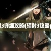 辐射3详细攻略(辐射3攻略pdf)