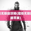 魔塔无敌版攻略(魔塔无敌版攻略苹果)