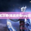 龙武攻略(龙武传奇rpg攻略)