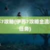 伊苏7攻略(伊苏7攻略全流程全任务)