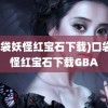 (口袋妖怪红宝石下载)口袋妖怪红宝石下载GBA