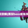 黑狱攻略(黑狱boss最强攻略)