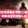 口袋妖怪绿宝石攻略(口袋妖怪究极绿宝石攻略5.4)