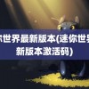 迷你世界最新版本(迷你世界最新版本激活码)