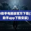 360助手电脑版官方下载(360助手app下载安装)