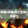 死亡空间2攻略(死亡空间2攻略详解7)