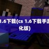 cs 1.6下载(cs 1.6下载手游汉化版)