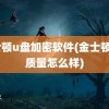 金士顿u盘加密软件(金士顿u盘质量怎么样)