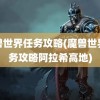 魔兽世界任务攻略(魔兽世界任务攻略阿拉希高地)