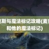 麦克斯与魔法标记攻略(麦克斯和他的魔法标记)