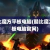 酷比魔方平板电脑(酷比魔方平板电脑官网)