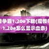 魔兽争霸1.20e下载(魔兽争霸1.20e怎么显示血条)