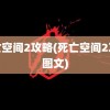 死亡空间2攻略(死亡空间2攻略图文)