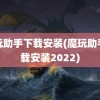 魔玩助手下载安装(魔玩助手下载安装2022)