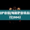 电脑护目镜(电脑护目镜品牌排行)5042