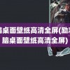 电脑桌面壁纸高清全屏(励志电脑桌面壁纸高清全屏)