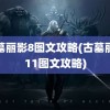 古墓丽影8图文攻略(古墓丽影11图文攻略)